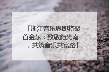 浙江音乐界即将聚首金东：致敬施光南，共筑音乐共富路