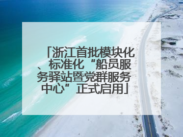 浙江首批模块化、标准化“船员服务驿站暨党群服务中心”正式启用