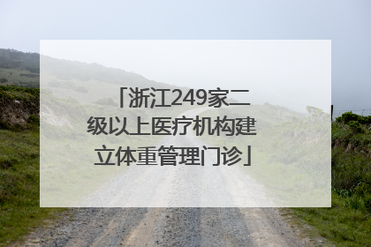 浙江249家二级以上医疗机构建立体重管理门诊