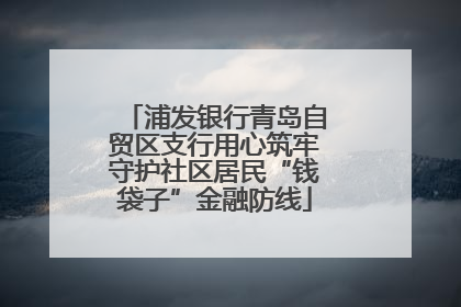 浦发银行青岛自贸区支行用心筑牢守护社区居民“钱袋子”金融防线