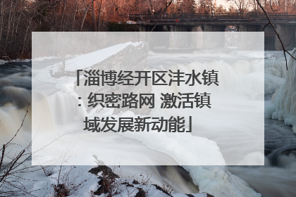 淄博经开区沣水镇：织密路网 激活镇域发展新动能