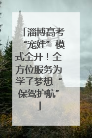 淄博高考“宠娃”模式全开！全方位服务为学子梦想“保驾护航”
