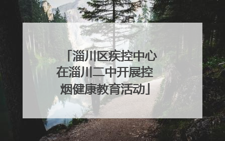 淄川区疾控中心在淄川二中开展控烟健康教育活动