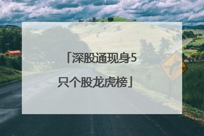 深股通现身5只个股龙虎榜