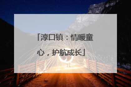 淳口镇：情暖童心，护航成长