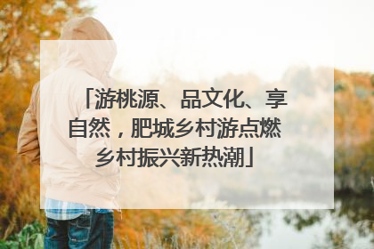 游桃源、品文化、享自然，肥城乡村游点燃乡村振兴新热潮