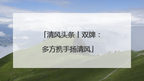 清风头条丨双牌：多方携手扬清风