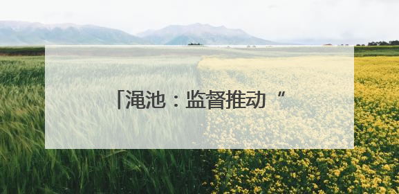 渑池：监督推动“医检互认” 助力群众就医“减负”