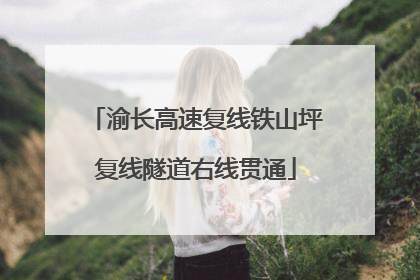 渝长高速复线铁山坪复线隧道右线贯通