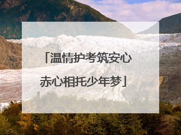 温情护考筑安心 赤心相托少年梦