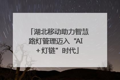 湖北移动助力智慧路灯管理迈入“AI＋灯链”时代