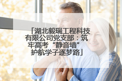 湖北毅瑞工程科技有限公司党支部：筑牢高考“静音墙” 护航学子逐梦路