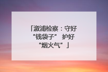溆浦检察：守好“钱袋子” 护好“烟火气”