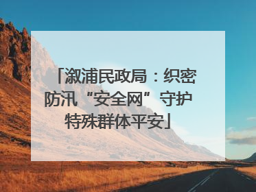 溆浦民政局：织密防汛“安全网”守护特殊群体平安