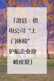 滑县：供电公司“上门体检” 护航企业迎峰度夏