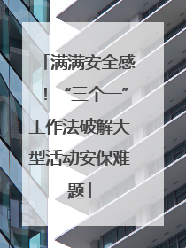 满满安全感！“三个一”工作法破解大型活动安保难题