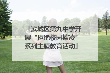 滨城区第九中学开展“拒绝校园欺凌”系列主题教育活动