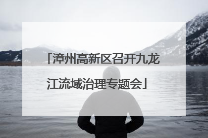 漳州高新区召开九龙江流域治理专题会