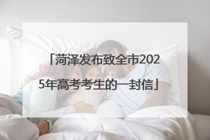菏泽发布致全市2025年高考考生的一封信