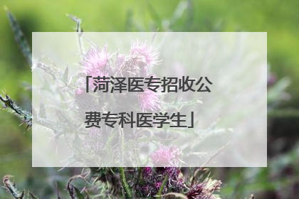 菏泽医专招收公费专科医学生