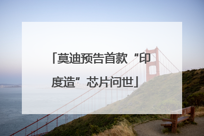 莫迪预告首款“印度造”芯片问世