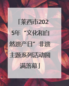 莱西市2025年“文化和自然遗产日”非遗主题系列活动圆满落幕