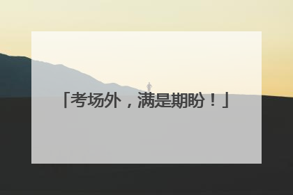 考场外，满是期盼！