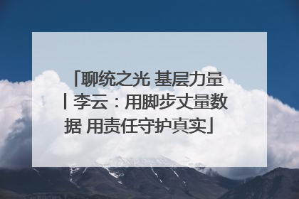 聊统之光 基层力量丨李云：用脚步丈量数据 用责任守护真实