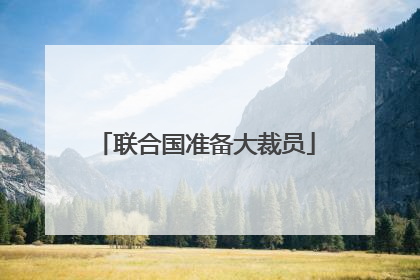 联合国准备大裁员