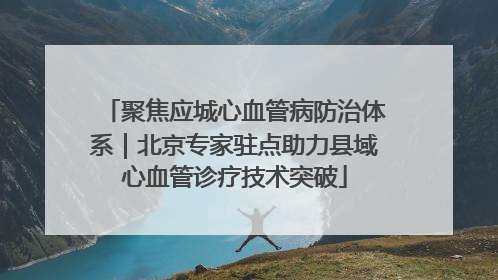 聚焦应城心血管病防治体系｜北京专家驻点助力县域心血管诊疗技术突破