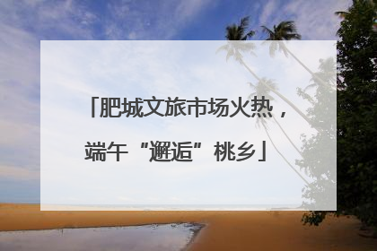 肥城文旅市场火热，端午“邂逅”桃乡