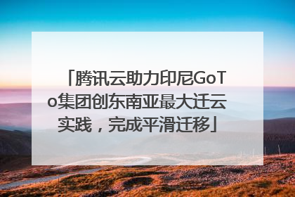 腾讯云助力印尼GoTo集团创东南亚最大迁云实践，完成平滑迁移