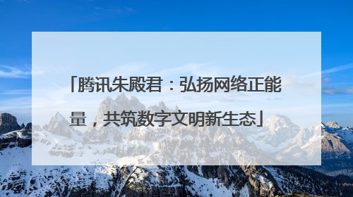 腾讯朱殿君：弘扬网络正能量，共筑数字文明新生态