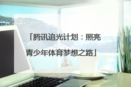腾讯追光计划：照亮青少年体育梦想之路