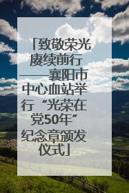 致敬荣光 赓续前行——襄阳市中心血站举行“光荣在党50年”纪念章颁发仪式