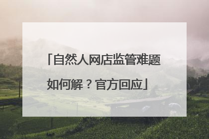 自然人网店监管难题如何解？官方回应