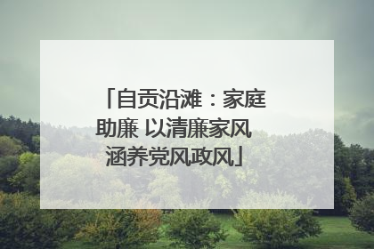 自贡沿滩：家庭助廉 以清廉家风涵养党风政风