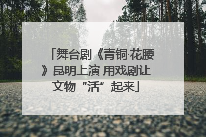 舞台剧《青铜·花腰》昆明上演 用戏剧让文物“活”起来