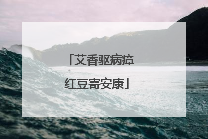 艾香驱病瘴 红豆寄安康