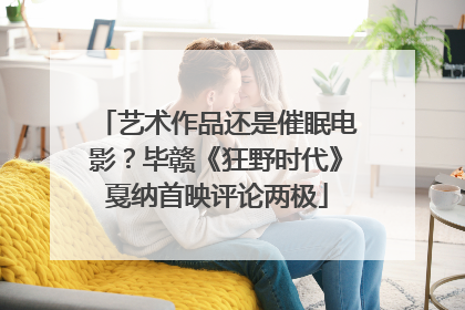 艺术作品还是催眠电影？毕赣《狂野时代》戛纳首映评论两极