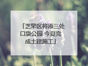 芝罘区将添三处口袋公园 今夏完成土建施工