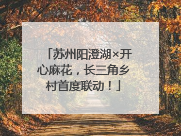 苏州阳澄湖×开心麻花，长三角乡村首度联动！