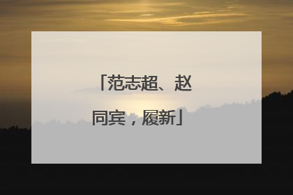 范志超、赵同宾，履新