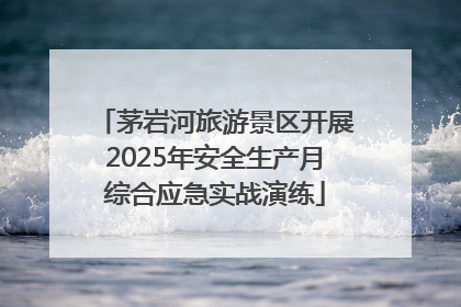 茅岩河旅游景区开展2025年安全生产月综合应急实战演练