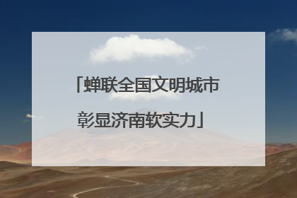 蝉联全国文明城市 彰显济南软实力