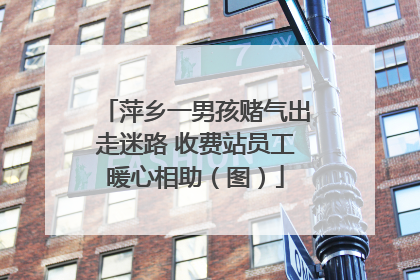 萍乡一男孩赌气出走迷路 收费站员工暖心相助（图）