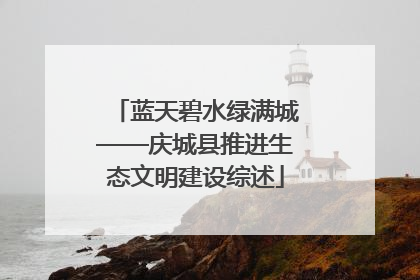 蓝天碧水绿满城——庆城县推进生态文明建设综述