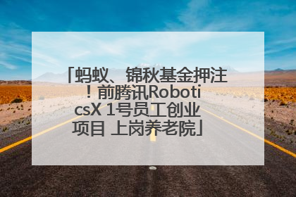 蚂蚁、锦秋基金押注！前腾讯RoboticsX 1号员工创业项目 上岗养老院