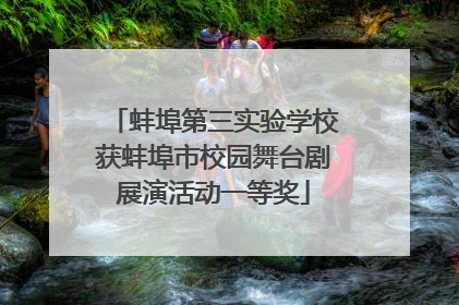 蚌埠第三实验学校获蚌埠市校园舞台剧展演活动一等奖