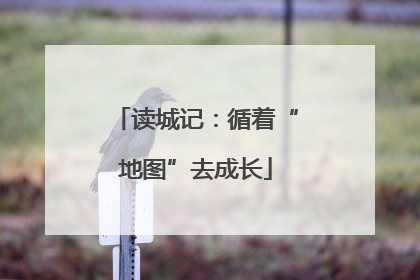 读城记：循着“地图”去成长